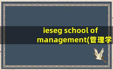 ieseg school of management(管理学院国际认证)